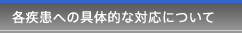 各疾患への具体的な対応について