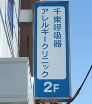 千束呼吸器アレルギークリニック外観