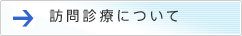 訪問診療について
