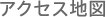 アクセス地図