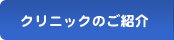 クリニックのご紹介