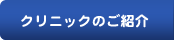 クリニックのご紹介