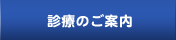 診療のご案内