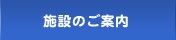 施設のご案内