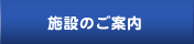 施設のご案内