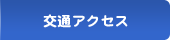 交通アクセス