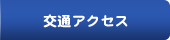 交通アクセス