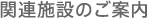 関連施設のご案内