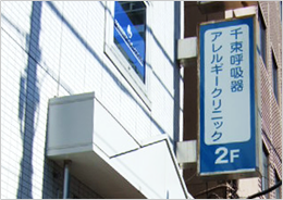 千束呼吸器アレルギークリニック
