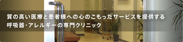 質の高い医療と患者様への心のこもったサービスを提供する　呼吸器・アレルギーの専門クリニック