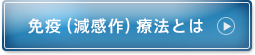 免疫（減感作）療法とは