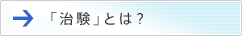 「治験」とは？